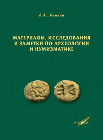 Зображення Материалы, исследования и заметки по археологии и нумизматике