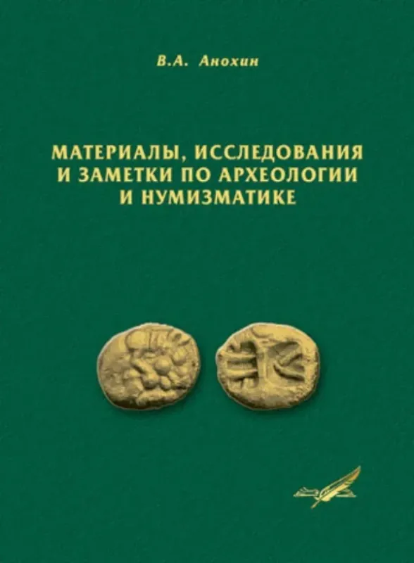 Изображение Материалы, исследования и заметки по археологии и нумизматике