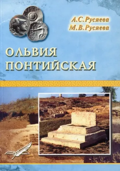 Изображение Ольвия Понтийская
