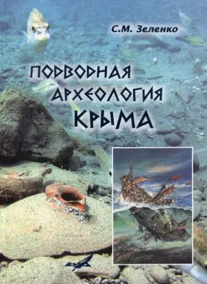  Зображення Подводная археология Крыма 