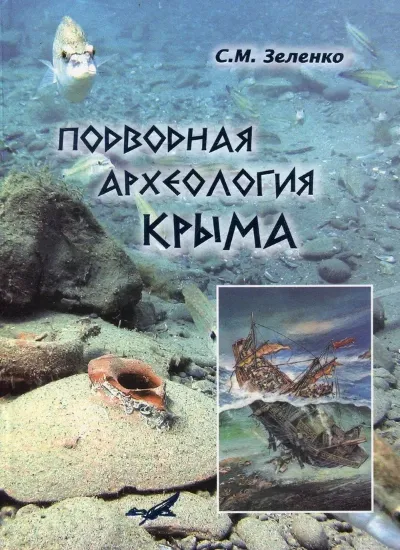 Изображение Подводная археология Крыма