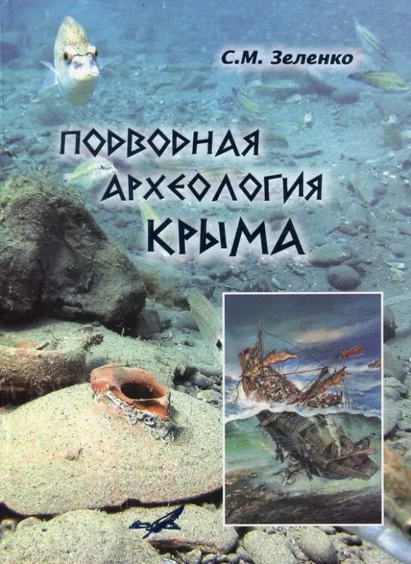 Изображение Подводная археология Крыма