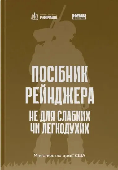 Зображення Посібник рейнджера. Не для слабких чи легкодухих