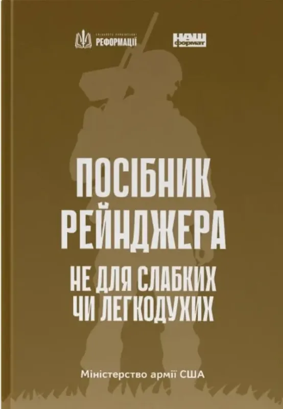 Зображення Посібник рейнджера. Не для слабких чи легкодухих