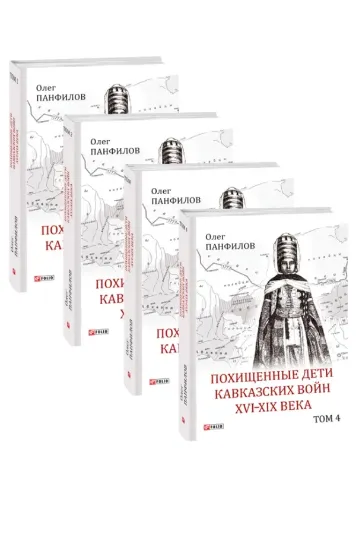 Зображення Похищенные дети Кавказских войн XVI-XIX века: в 4х томах