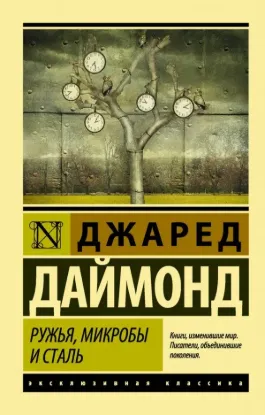  Зображення Ружья, микробы и сталь: история человеческих сообществ 