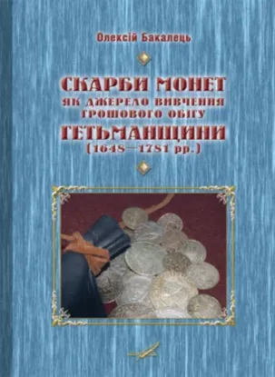  Зображення Скарби монет як джерело вивчення грошового обігу Гетьманщини (1648–1781 рр.) 