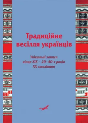  Зображення Традиційне весілля українців. Унікальні записи кінця ХІХ - 20-40 років ХХ ст. 