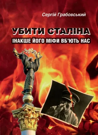 Изображение Убити Сталіна, інакше його міфи вб'ють нас. Соціальна міфологія "найкращого друга фізкультурників" і його послідовників