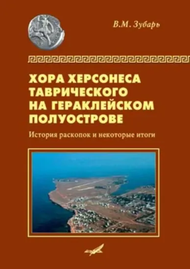 Зображення Хора Херсонеса Таврического на Гераклейском полуострове: История раскопок и некоторые итоги