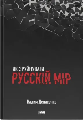 Зображення Як зруйнувати русскій мір 