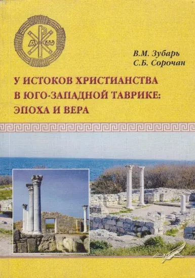 Зображення У истоков христианства в Юго-Западной Таврике: эпоха и вера