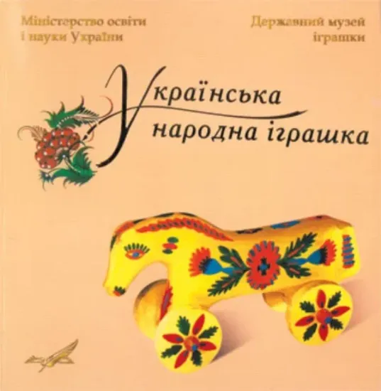 Зображення Українська народна іграшка. Каталог
