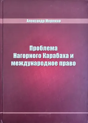  Зображення Проблема Нагорного Карабаха и международное право 