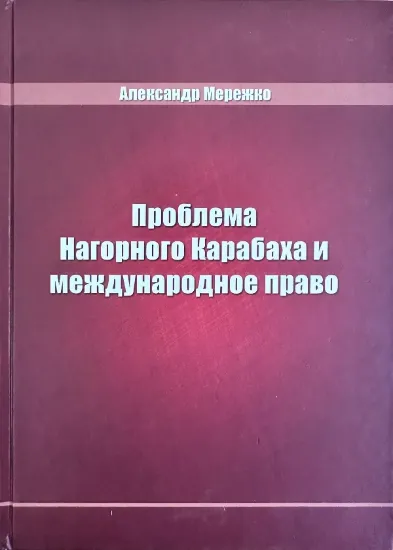 Зображення Проблема Нагорного Карабаха и международное право