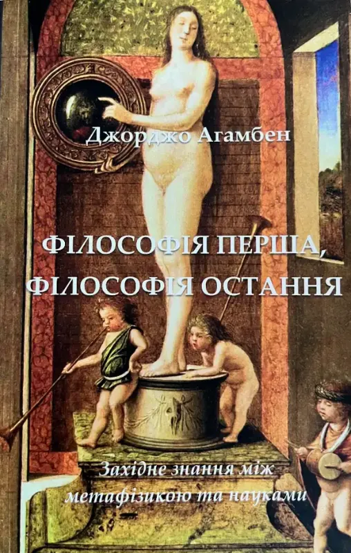 Изображение Філософія перша, філософія остання