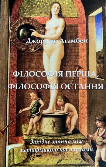 Зображення Філософія перша, філософія остання