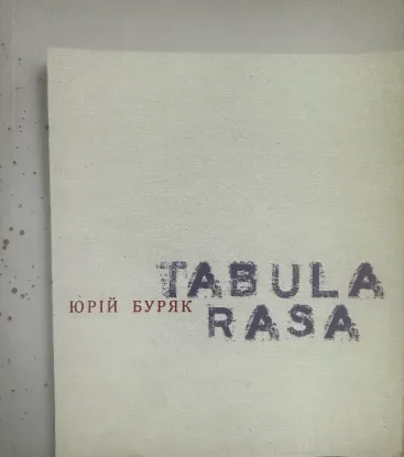  Зображення Tabula rasa. Оформлення Сергія Алієва 