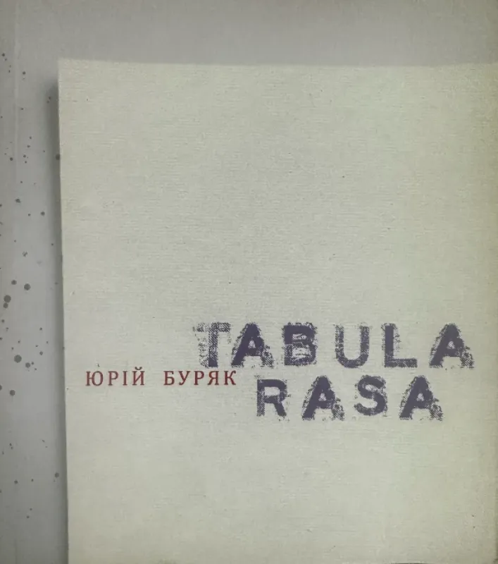 Зображення Tabula rasa. Оформлення Сергія Алієва