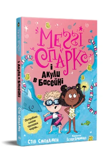 Изображение Меґґі Спаркс і акули в басейні. Книжка 2