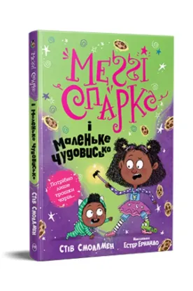  Зображення Меґґі Спаркс і маленьке чудовисько. Книжка 1 