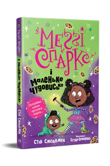Зображення Меґґі Спаркс і маленьке чудовисько. Книжка 1