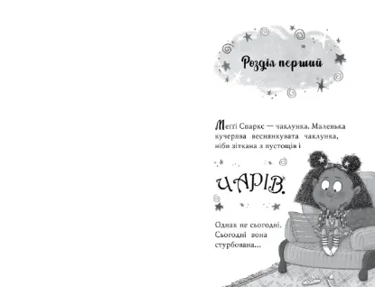 Зображення Меґґі Спаркс і маленьке чудовисько. Книжка 1