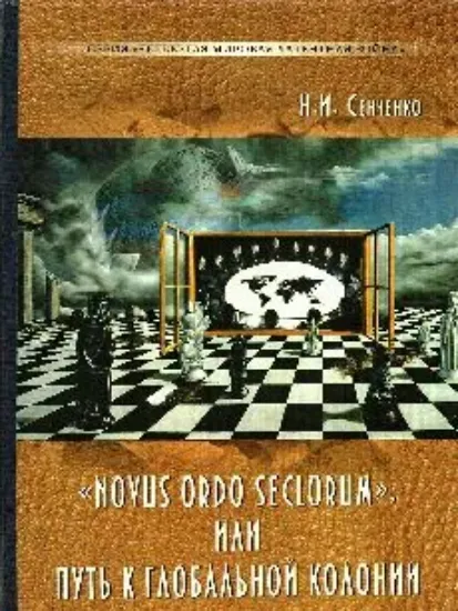 Изображение «Novus ordo seclorum», или Путь к глобальной колонии