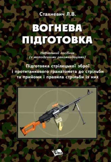 Изображение Вогнева підготовка. Підготовка стрілецької зброї і протитанкового гранатомета до стрільби та прийоми і правила стрільби із них