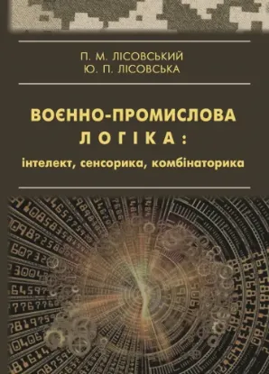  Зображення Воєнно-промислова логіка: інтелект, сенсорика, комбінаторика 