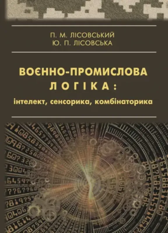 Изображение Воєнно-промислова логіка: інтелект, сенсорика, комбінаторика