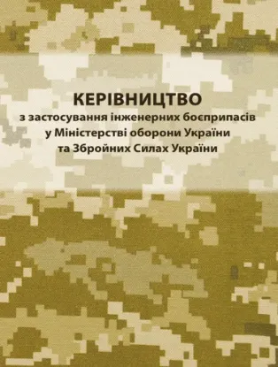  Зображення Керівництво з застосування інженерних боєприпасів у міністерстві оборони України та Збройних Силах України 