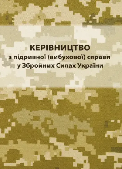 Зображення Керівництво з підривної (вибухової) справи у Збройних Силах України