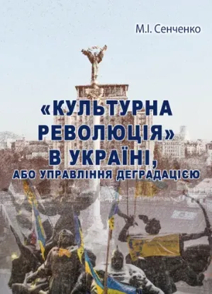 Зображення «Культурна революція» в Україні, або Управління деградацією 