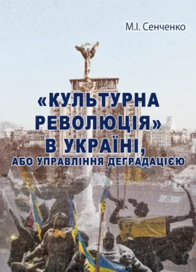 Изображение «Культурна революція» в Україні, або Управління деградацією