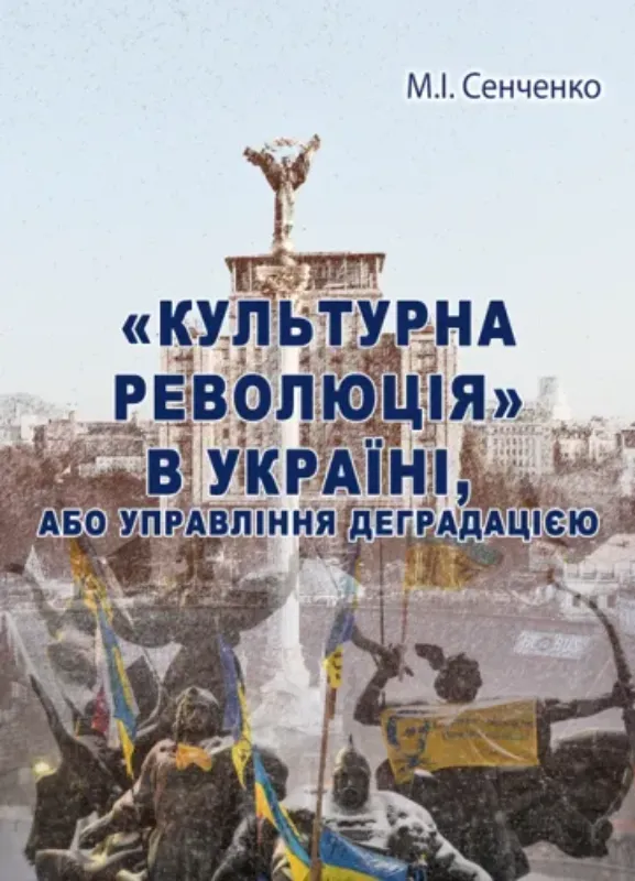 Изображение «Культурна революція» в Україні, або Управління деградацією