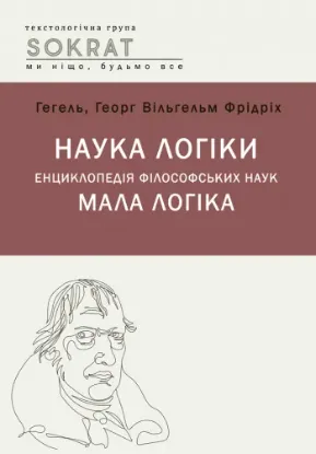  Зображення Наука логіки. Енциклопедія філософський наук. Мала логіка 