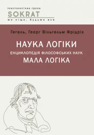 Зображення Наука логіки. Енциклопедія філософський наук. Мала логіка