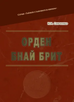  Зображення Орден Бнай Брит 