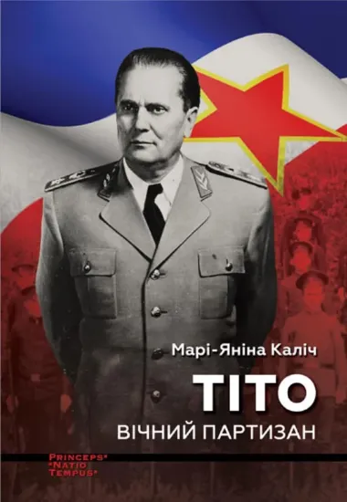 Зображення Тіто. Вічний партизан