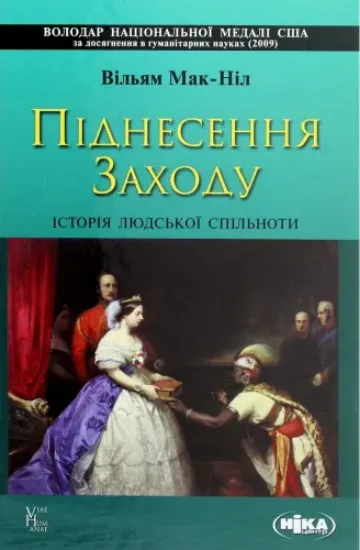 Изображение Піднесення Заходу. Історія людської спільноти