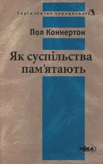 Изображение Як суспільства пам’ятають