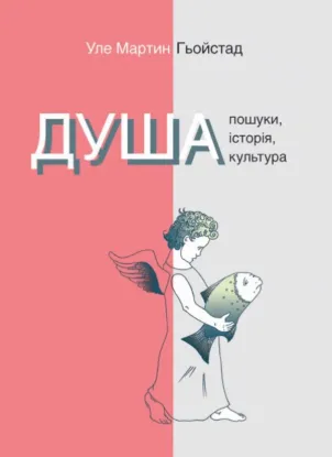 Зображення Душа. Пошуки, історія, культура 