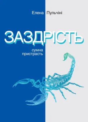  Зображення Заздрість. Сумна пристрасть 