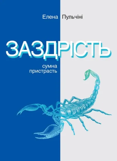 Изображение Заздрість. Сумна пристрасть