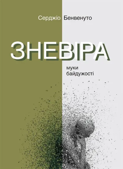 Зображення Зневіра. Муки байдужості