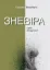 Изображение Зневіра. Муки байдужості