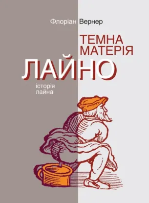  Зображення Темна матерія. Лайно: Історія лайна 