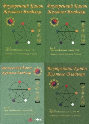  Зображення Внутренний Канон Желтого Владыки. Тома I-II-III-IV (комплект 4 тома) 