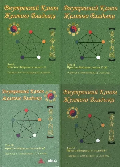 Зображення Внутренний Канон Желтого Владыки. Тома I-II-III-IV (комплект 4 тома)
